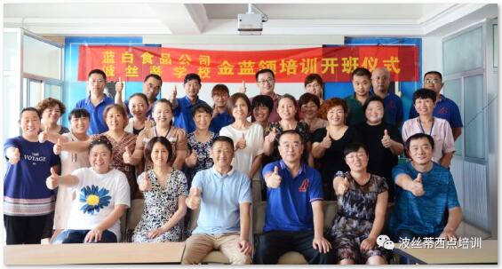 蓝白食品公司与烟台波蒂斯西点培训学校携手打造 金蓝领 高技能人才