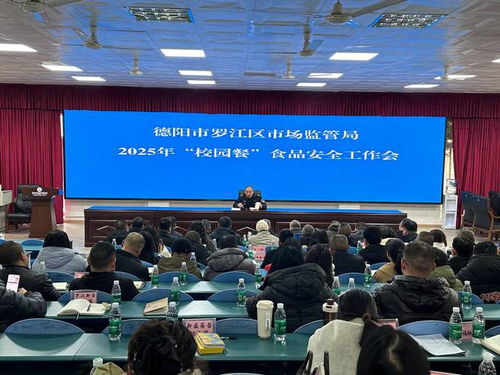 罗江区召开2025年春季学校食堂食品安全专项培训会