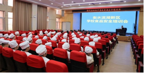 衡水滨湖新区召开学校食品安全培训会