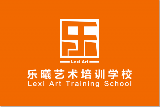 乐曦艺术培训学校