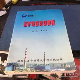 韶关钢铁厂人力资源开发管理学院编 高炉炼铁培训教程