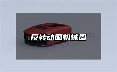 反转动画机械图 开启培训学校的创意与实用之路