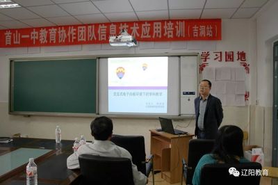 辽阳县首山一中教育协作团队成功举办信息技术能力提升培训